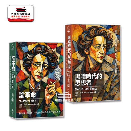 汉娜．鄂兰政治沉思录合辑(二册)