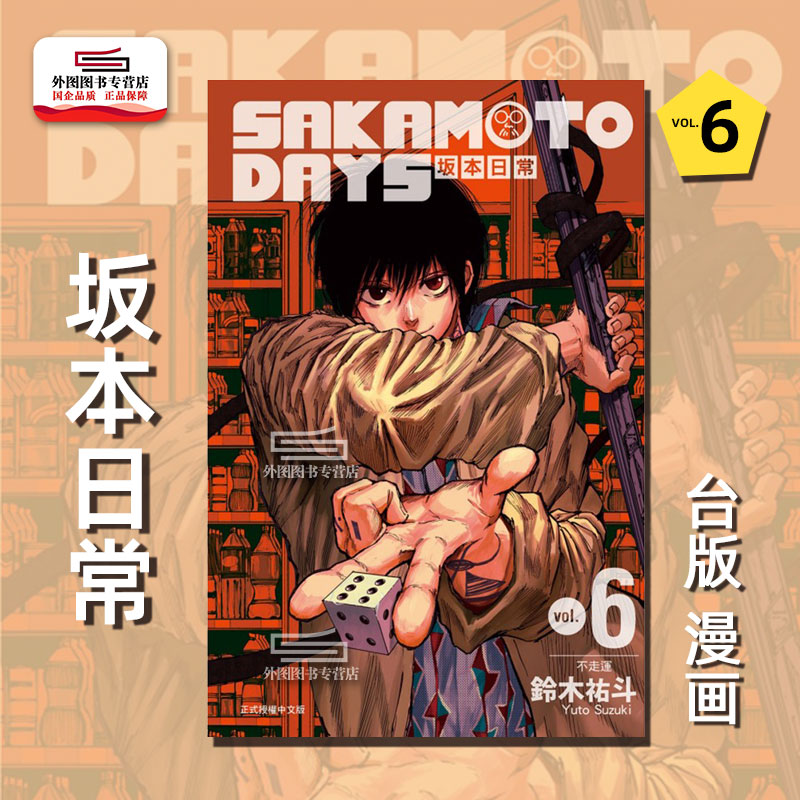 SAKAMOTODAYS坂本日常6