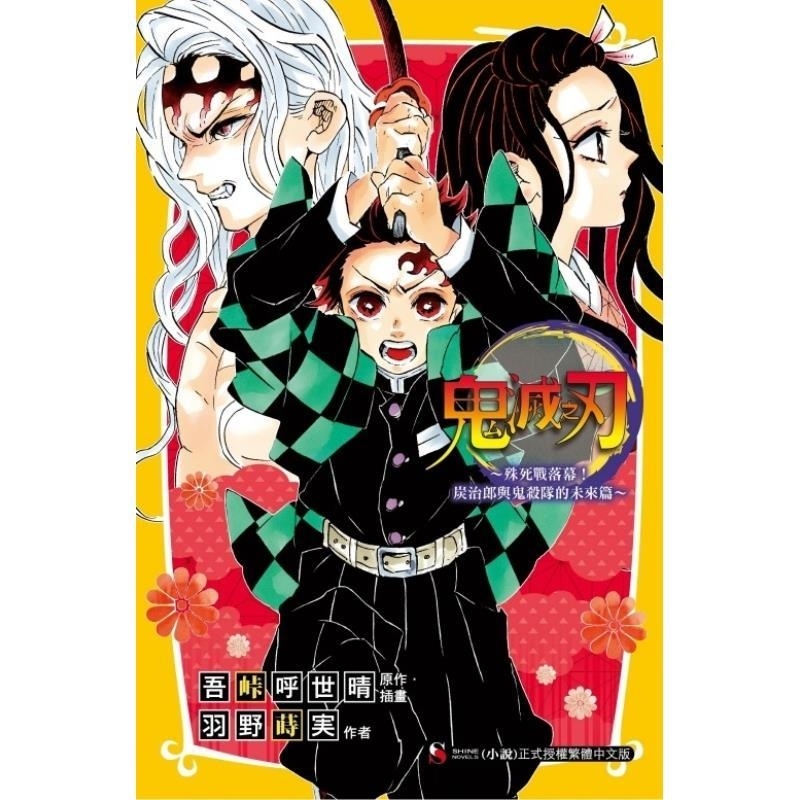 现货【外图台版轻小说】鬼灭之刃～殊死战落幕！炭治郎与鬼杀队的未来篇～（全）首刷附书卡 / 羽野莳実 东立