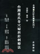 现货【外图台版】台湾董氏奇穴妇科针刺疗法 / 李国政 志远