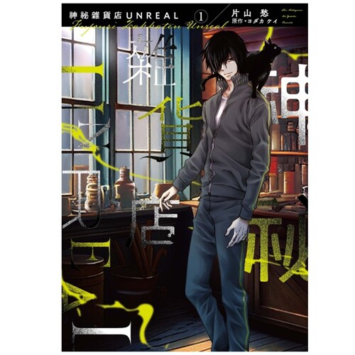 神祕杂货店UNREAL1/东立