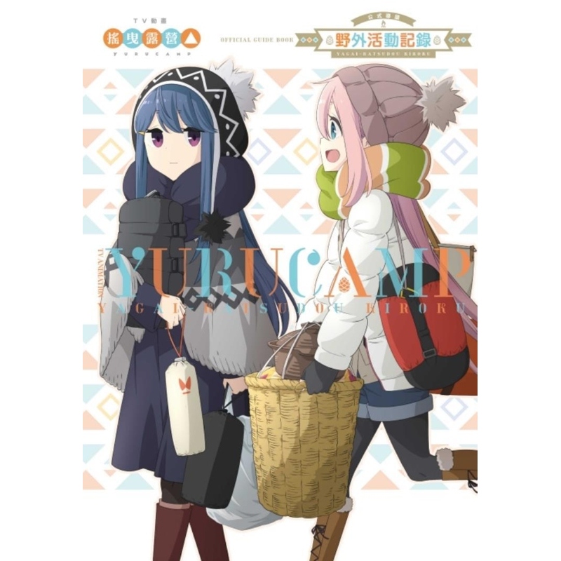 现货【外图台版漫画】TV动画摇曳露营△公式导读 野外活动记录（全） / あfろ (原作)／まんがタイムきらら 东立