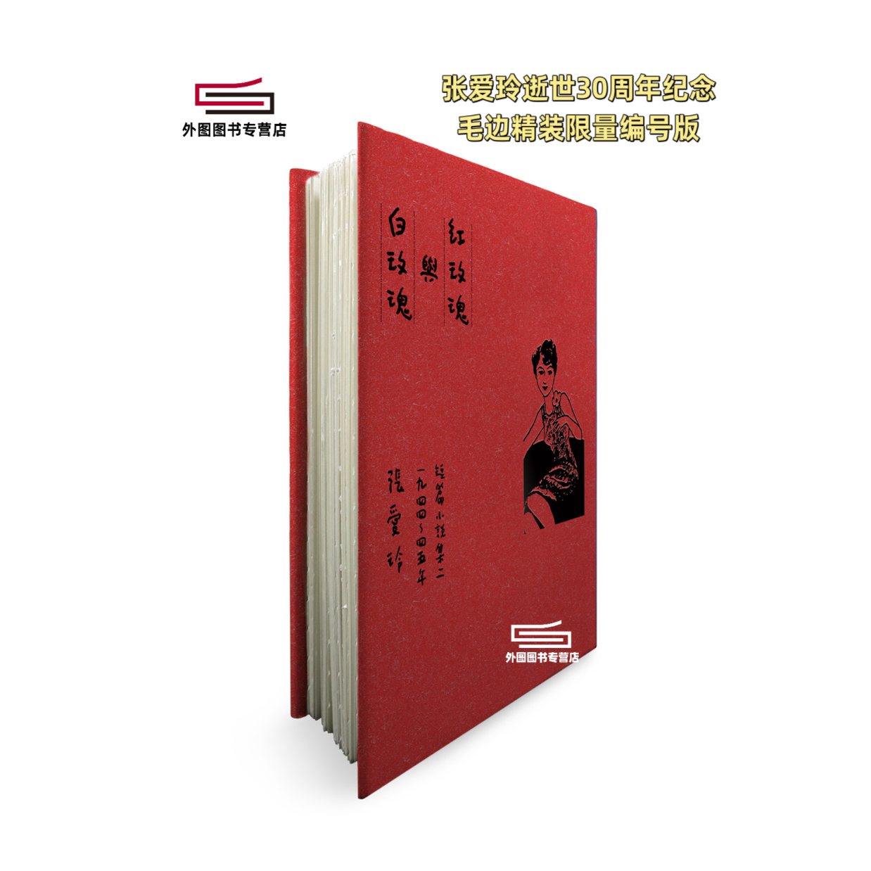 预售【外图台版】红玫瑰与白玫瑰【张爱玲逝世30周年纪念‧毛边精装限量编号版】：短篇小说集二　1944～45年 / 张爱玲 皇冠