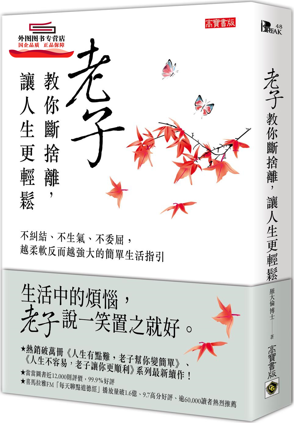 现货【外图台版】老子教你断舍离，让人生更轻松：不纠结、不生气、不委屈，越柔软反而越强大的简单生活指引 / 罗大伦 高宝国际