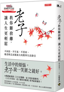 预售【外图台版】老子教你断舍离，让人生更轻松：不纠结、不生气、不委屈，越柔软反而越强大的简单生活指引 / 罗大伦 高宝国际