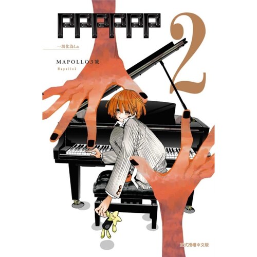 现货【外图台版漫画】PPPPPP 2 / MAPOLLO3号 东立