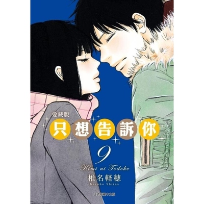 现货【外图台版漫画】只想告诉你 爱藏版 9 / 椎名 軽穂 东立