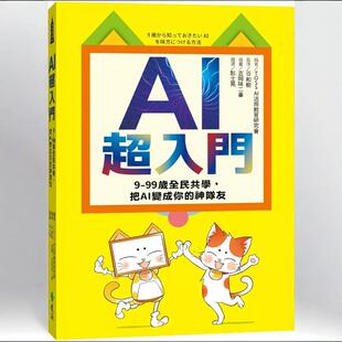 TOSS 远流 AI超入门：9 和树／监修 活用教育研究会／编著；谷 神队友 把AI变成你 99岁全民共学 外图台版 预售