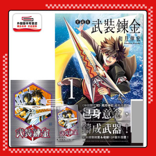 第1集 东立 漫画 和月伸宏 首刷附封面卡 首刷附录版 爱藏版 炼金 武装 外图台版 现货