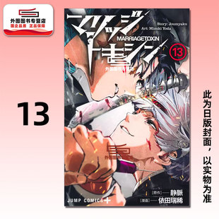 预售【外图台版漫画】婚姻剧毒 13 / 依田 瑞稀 (漫画)／静脉 (原作) 东立