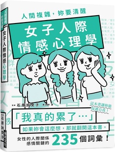 妳要清醒 女子人际情感心理学：「我真 女性 外图台版 人际关系感 那就翻开这本书 人间复杂 」如果妳会这么想 预售 累了