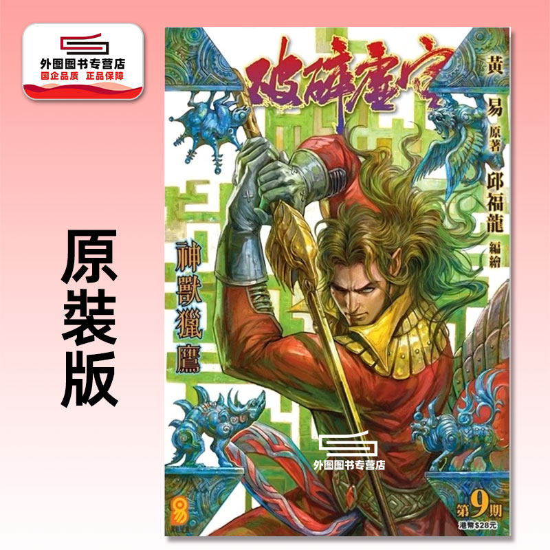 预售【外图港版漫画】破碎虚空 原装版 9/ 邱福龙（主篇） 黄易出版