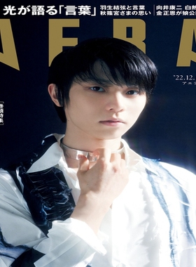 现货【外图日文】AERA 2022年12/12号 羽生结弦封面アエラ 蜷川実花 飛躍の原動力 飞跃的原动力