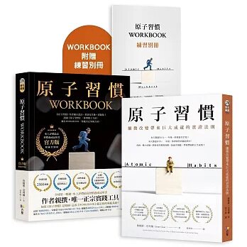 原子习惯＋原子习惯WORKBOOK