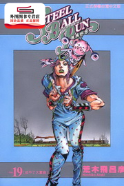 STEEL BALL RUN飙马野郎19 现货 东立 漫画 荒木飞吕彦 外图台版