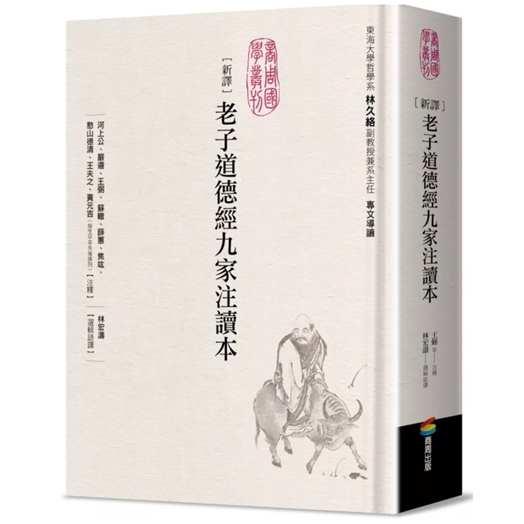 新译老子道德经九家注读本