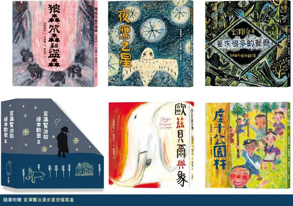 宫泽贤治的绘本散策Ⅱ