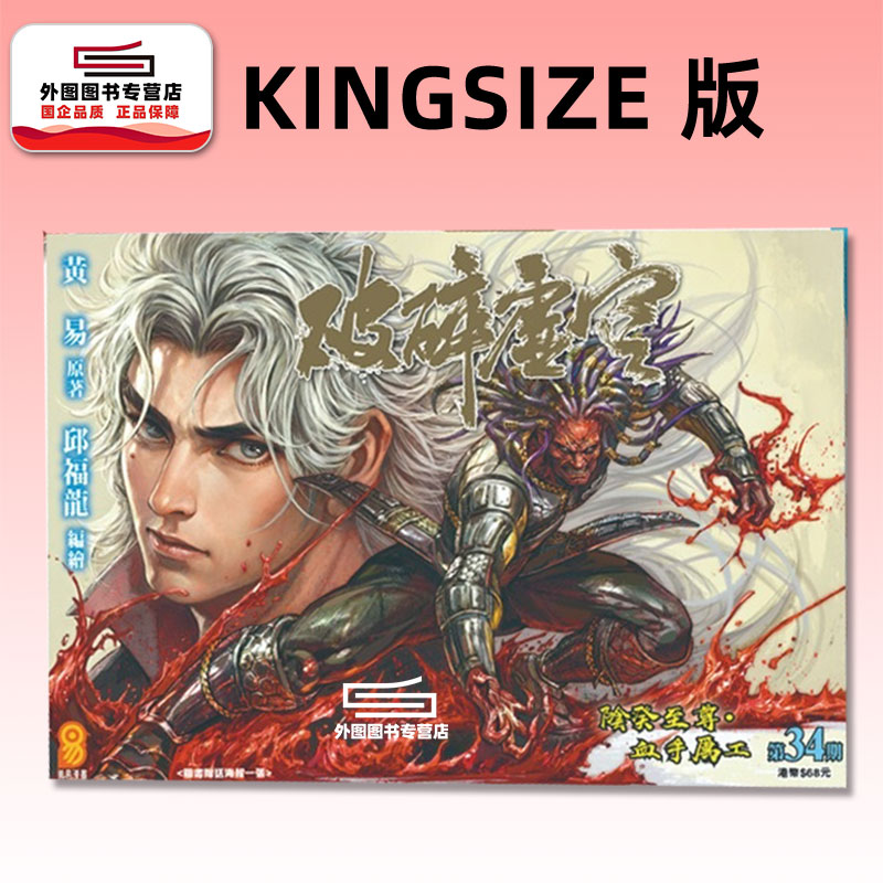 现货【外图港版漫画】破碎虚空 KINGSIZE 版 34 / 邱福龙（主篇） 黄易出版