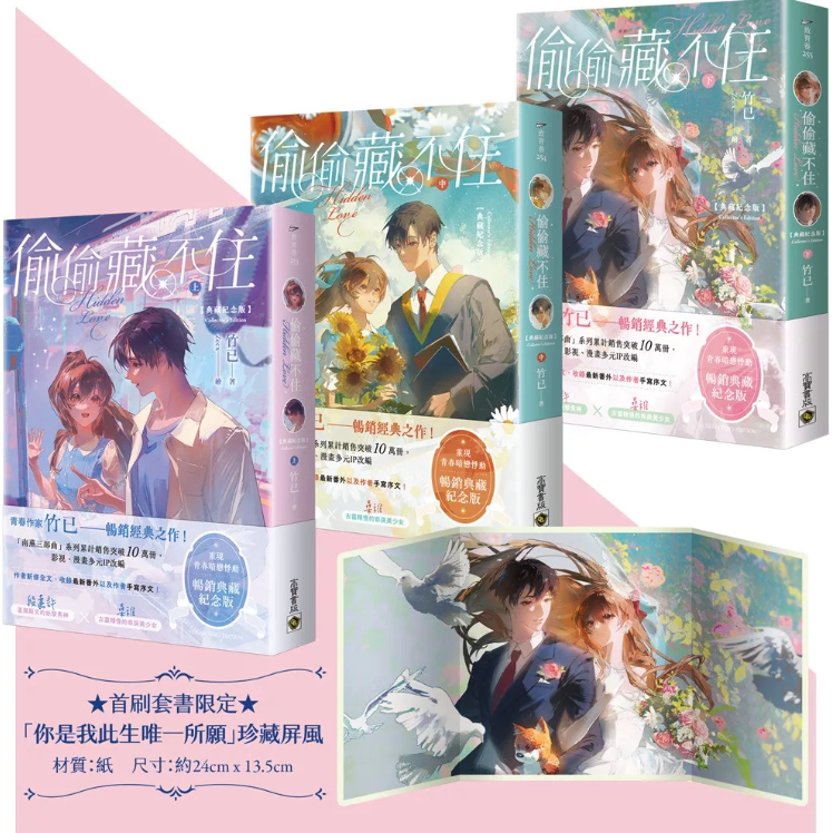 预售【外图台版】偷偷藏不住【典藏纪念版】（上中下套书首刷赠品版） / 竹已 高宝书版