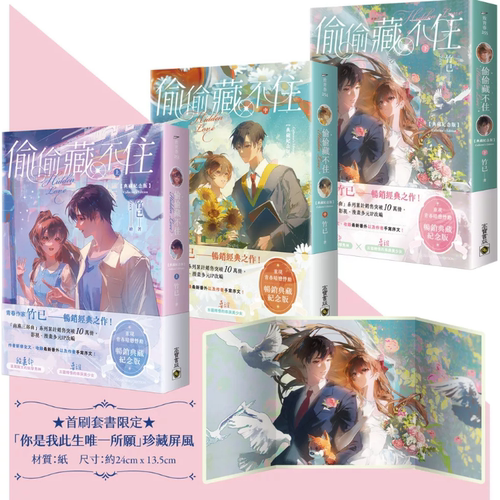 偷偷藏不住【典藏纪念版】