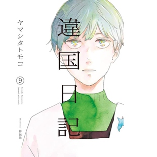 现货【外图台版漫画】异国日记 9 / ヤマシタトモコ 青文