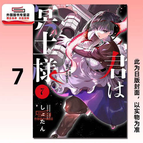 女仆冥土小姐7/しょたん青文