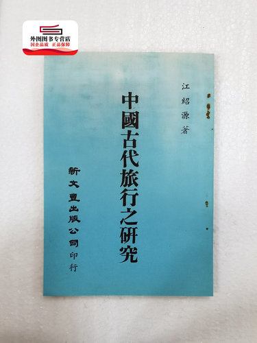 现货【外图台版】中国古代旅行之研究（出版年代较久，有发黄迹象）/ 江绍源着 新文丰