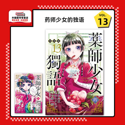 药师少女的独语13(特装版)