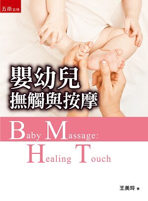 婴幼儿抚触与按摩/五南图书出版