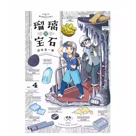 琉璃的宝石4/台版漫画