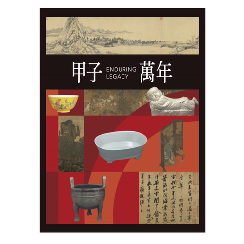 甲子万年/故宫博物院
