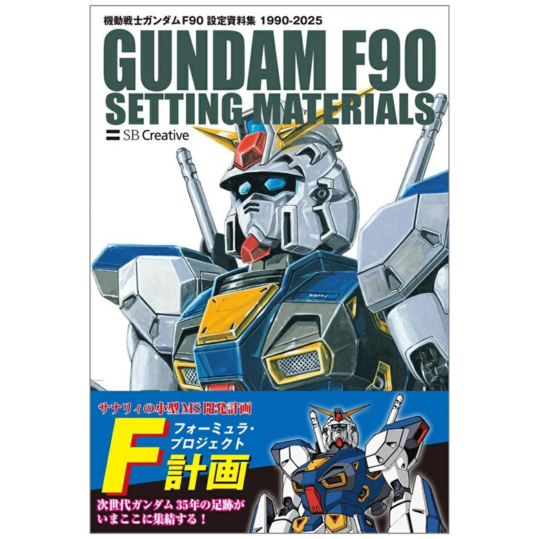 现货 日文原版 机动战士高达F90设定资料集 機動戦士ガンダム F90 設定資料集 1990-2025 GUNDAM F90
