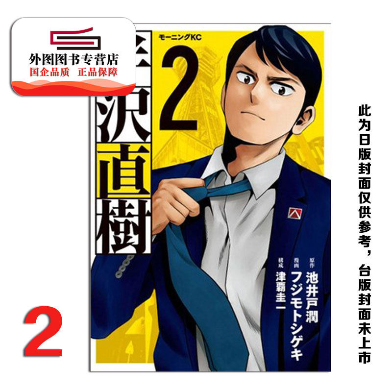 现货【外图台版漫画】半泽直树 漫画版 2/ 池井户润 株式会社 讲谈社