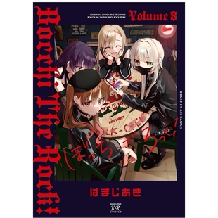 预售【外图台版漫画】孤独摇滚 8 首刷限定版 首刷附收藏卡(2入)+小卡(9入)+4P小册子 / はまじあき 东立
