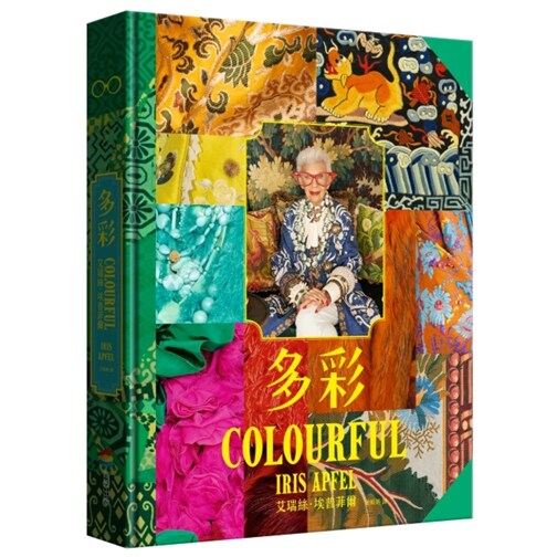 多彩：让世界为之疯狂的百岁时尚