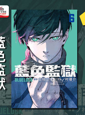 现货【外图台版漫画】BLUE LOCK蓝色监狱 6 / 原作：金城宗幸／漫画：ノ村优介 东立