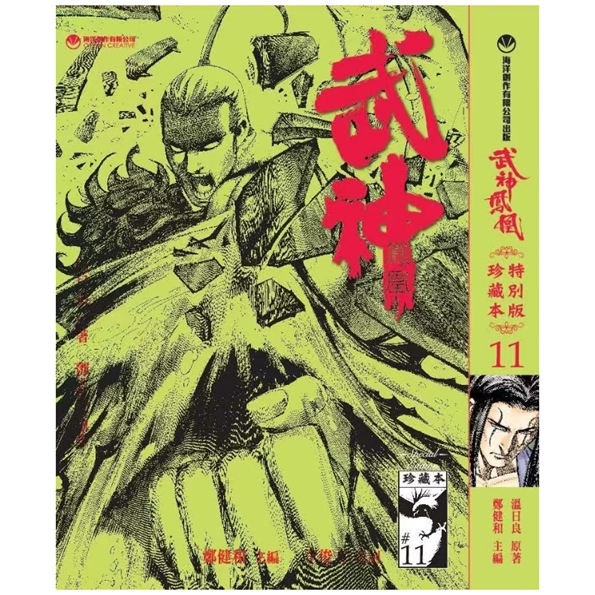 武神凤凰珍藏本11硬皮版