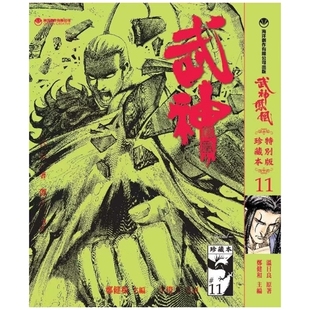 郑健和 海洋创作有限公司 武神凤凰 硬皮版 温日良 漫画 珍藏本 作者 预售 原著 外图港版
