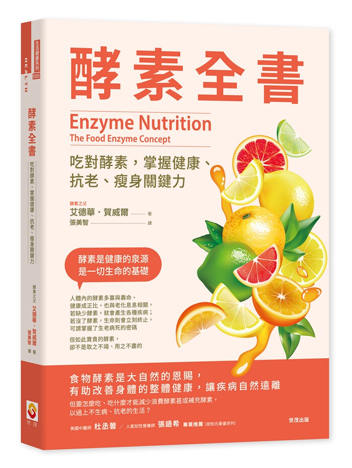 预售【外图台版】酵素全书：吃对酵素，掌握健康、抗老、瘦身关键力 / 艾德华．贺威尔 世茂出版社