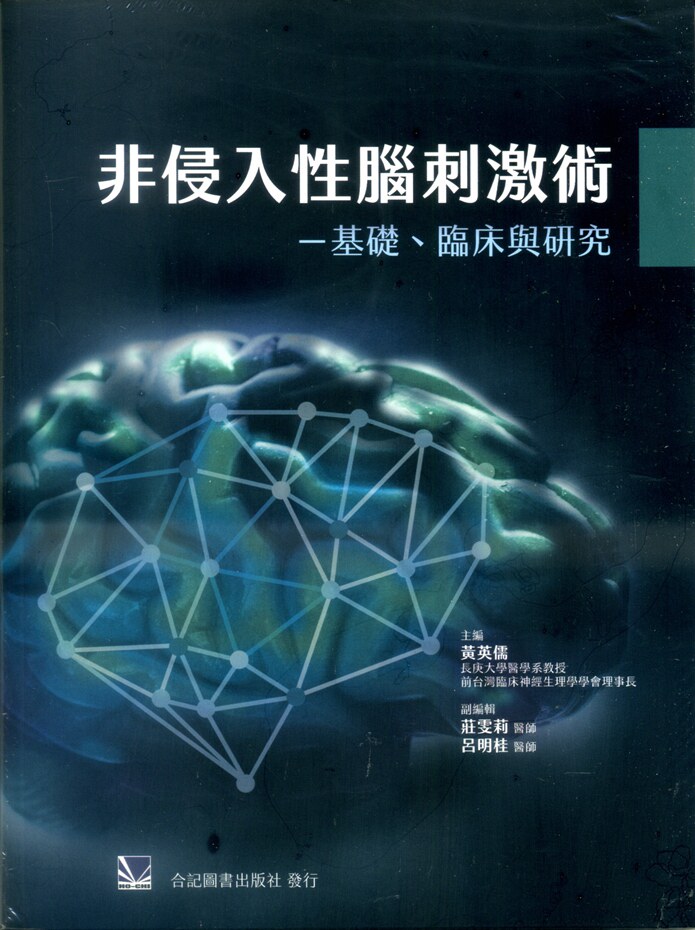 现货【外图台版】非侵入性脑刺激术:基础、临床与研究 / 黄英儒-主编;庄雯莉、吕明桂-副编辑 合记