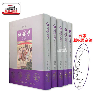 现货【外图台版】（徐少知亲签）红楼梦新注 毛边精装本 / 曹雪芹原著 徐少知新注 里仁