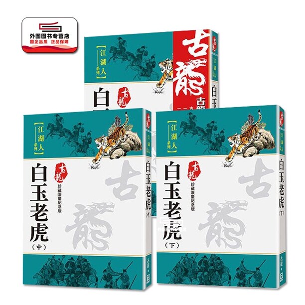 白玉老虎(上中下三册)