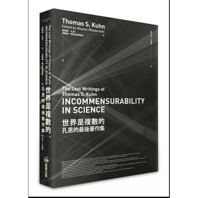 世界是复数的：孔恩的zui后著作