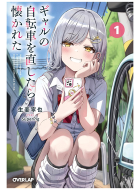 预售【外图台版轻小说】帮正妹修好脚踏车后，她就缠上我了 1 / 作者：生姜宁也  插画：SuperPig 台湾角川