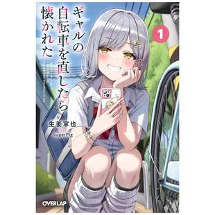 预售【外图台版轻小说】帮正妹修好脚踏车后,她就缠上我了 1 / 作者:生姜宁也 插画:SuperPig 台湾角川