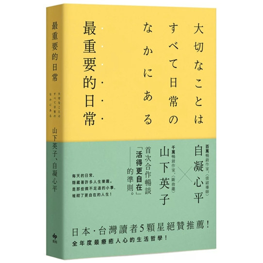 预售【外图台版】最重要的日常【畅销惬意版】：是那些微不足道的小事，堆砌了更自在的人生 / 山下英子, 自凝心平 悦知文化