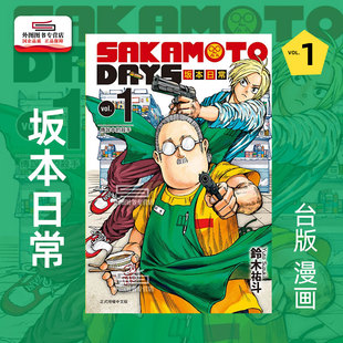 SAKAMOTO DAYS 坂本日常1 现货 祐斗 漫画 铃木 东立 外图台版