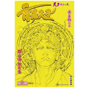 预售【外图港版漫画】天子传奇之九 商汤天子 2 黑白观赏版 附送利是封两个及天子咭002一张 / 黄玉郎 玉皇朝