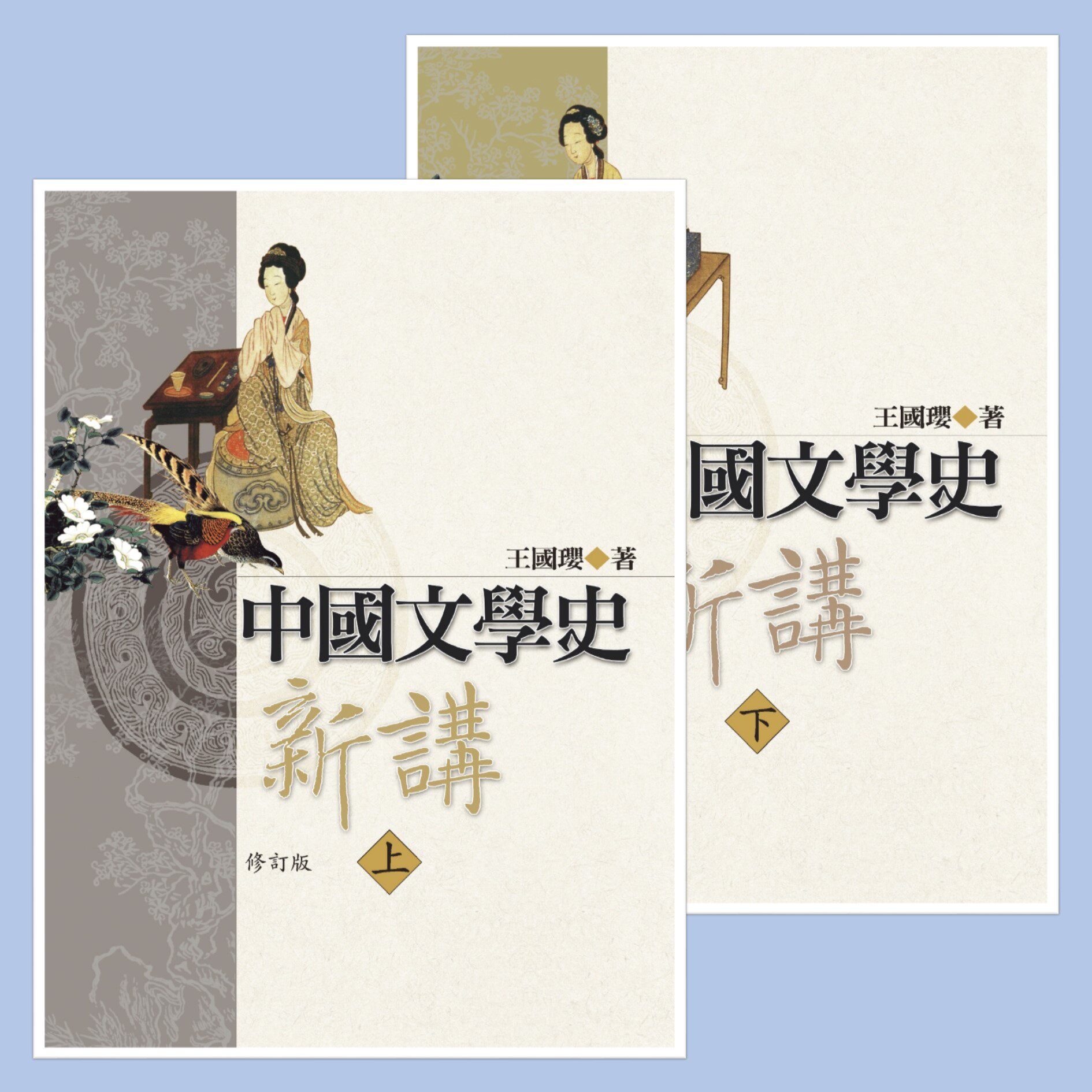 中国文学史新讲(共二册)