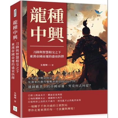预售【外图台版】龙种中兴 刀锋与智慧相交之下 东汉帝国命运的盛衰抉择 从光武中兴到明章之治 从边塞的激烈鏖战到朝堂的勾